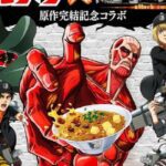 Attack of the Giants: Cooperation with a ramen company announced Attack of the Giants: Cooperation with a ramen company announced
