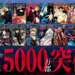 Jujutsu Kaisen is in the top 50 of the best-selling manga: 50 million printed copies Jujutsu Kaisen is in the top 50 of the best-selling manga: 50 million printed copies