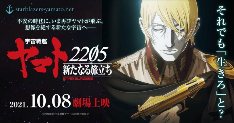 Space Battleship Yamato 2205, official: The first of the two sequel films comes out in October Space Battleship Yamato 2205, official: The first of the two sequel films comes out in October