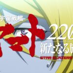 The Space Battleship Yamato 2205 returns to reveal itself with an unreleased teaser The Space Battleship Yamato 2205 returns to reveal itself with an unreleased teaser
