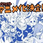 Fairy Tail 100 Years Quest, fan reactions to the anime’s announcement: "Finally!" Fairy Tail 100 Years Quest, fan reactions to the anime’s announcement: "Finally!"