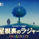 Studio Ponoc: Studio Ghibli’s ex presents the anime film The Imaginary Studio Ponoc: Studio Ghibli’s ex presents the anime film The Imaginary