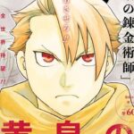 Yomi no Tsugai, the first chapter is coming: the summary of the new series by Hiromu Arakawa Yomi no Tsugai, the first chapter is coming: the summary of the new series by Hiromu Arakawa