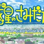 Lucifer and Biscuit Hammer is getting an anime adaptation: Mizukami series details Lucifer and Biscuit Hammer is getting an anime adaptation: Mizukami series details