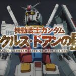 Gundam: Cucuruz Doan’s Island: Trailer and visual for the next anime movie Gundam: Cucuruz Doan’s Island: Trailer and visual for the next anime movie