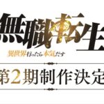 Mushoku Tensei: Jobless Reincarnation has announced the second season of the anime Mushoku Tensei: Jobless Reincarnation has announced the second season of the anime