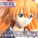 Evangelion, Asuka Soryu Langley’s counterfeit figure dealer, has been arrested in Japan Evangelion, Asuka Soryu Langley’s counterfeit figure dealer, has been arrested in Japan