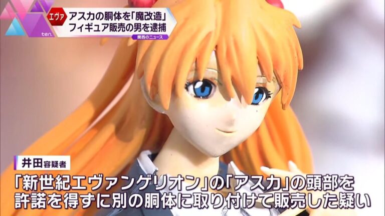 Evangelion, Asuka Soryu Langley’s counterfeit figure dealer, has been arrested in Japan Evangelion, Asuka Soryu Langley’s counterfeit figure dealer, has been arrested in Japan