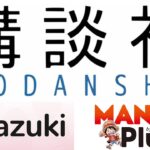 Kodansha chaos in simulpubs: does the company want to launch MangaPlus? Kodansha chaos in simulpubs: does the company want to launch MangaPlus?