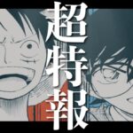ONE PIECE, Eiichiro Oda and Gosho Aoyama together for an interview on Jump ONE PIECE, Eiichiro Oda and Gosho Aoyama together for an interview on Jump