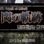The Legend of Heroes: Northern War, Trailer, Poster and Anime Info by JRPG The Legend of Heroes: Northern War, Trailer, Poster and Anime Info by JRPG