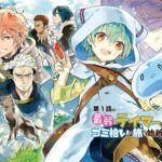 The Weakest Tamer Began a Journey to Pick Up Trash: The Anime is coming, here is the first picture The Weakest Tamer Began a Journey to Pick Up Trash: The Anime is coming, here is the first picture