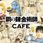 Fullmetal Alchemist: Themed cafes are back, that’s where and when Fullmetal Alchemist: Themed cafes are back, that’s where and when