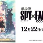 Spy x Family: Release, Visual and Details for Anime Movie and Season 2 Spy x Family: Release, Visual and Details for Anime Movie and Season 2