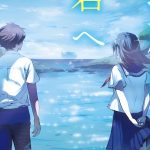 Romance novels Doko Yori mo Tooi Basho ni Iru Kimi e will have an anime film Romance novels Doko Yori mo Tooi Basho ni Iru Kimi e will have an anime film